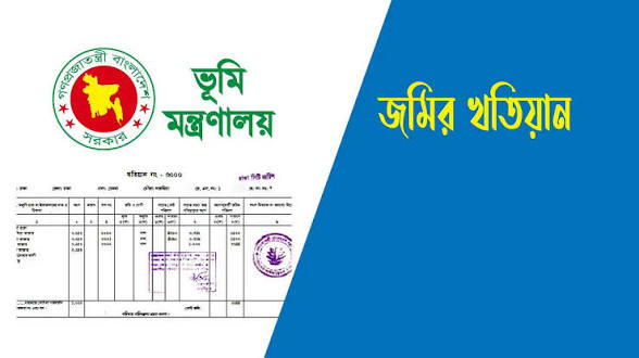 খতিয়ান ডাউনলোড